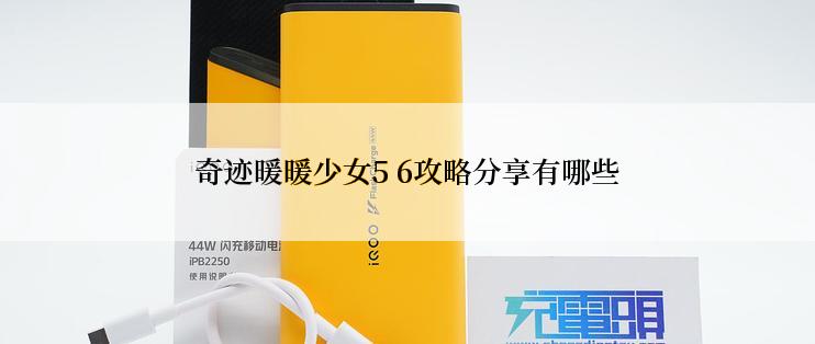 奇迹暖暖少女5 6攻略分享有哪些