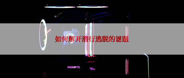 如何解开潜行逃脱的谜题