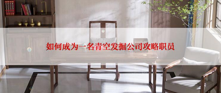 如何成为一名青空发掘公司攻略职员