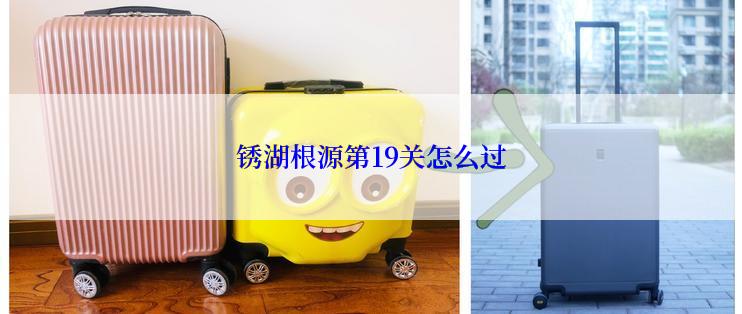锈湖根源第19关怎么过