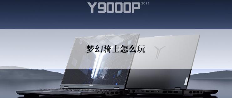 梦幻骑士怎么玩