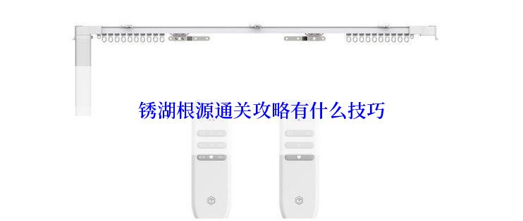 锈湖根源通关攻略有什么技巧