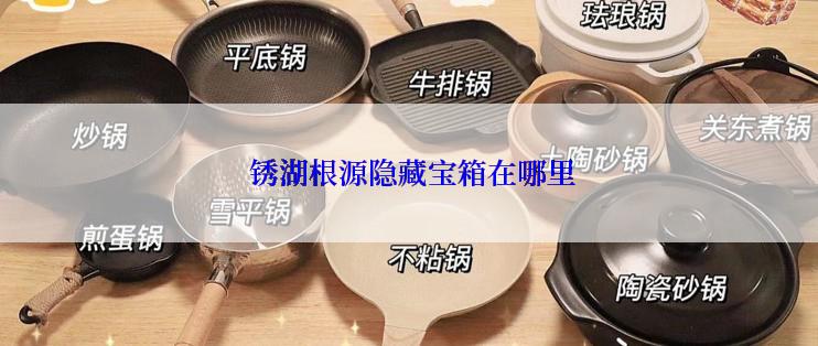  锈湖根源隐藏宝箱在哪里