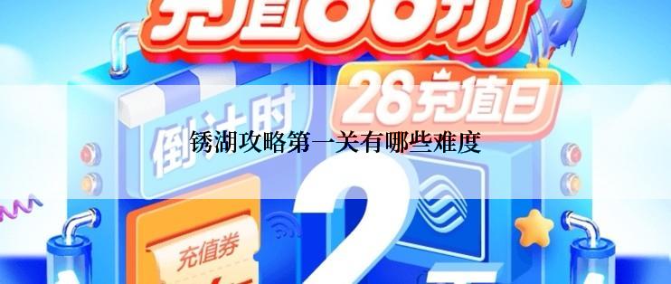 锈湖攻略第一关有哪些难度
