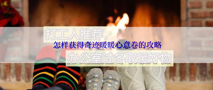  怎样获得奇迹暖暖心意卷的攻略