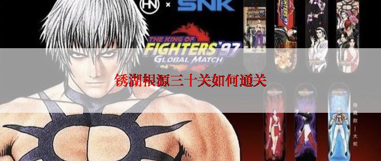 锈湖根源三十关如何通关