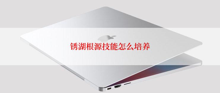 锈湖根源技能怎么培养