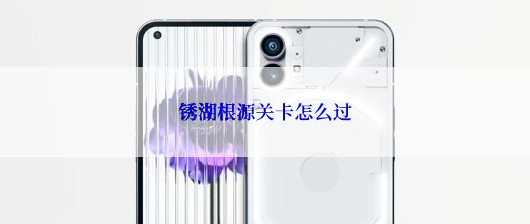 锈湖根源关卡怎么过