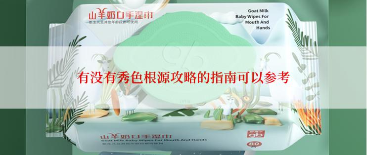 有没有秀色根源攻略的指南可以参考