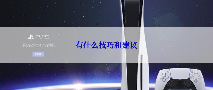 有什么技巧和建议