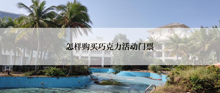 怎样购买巧克力活动门票