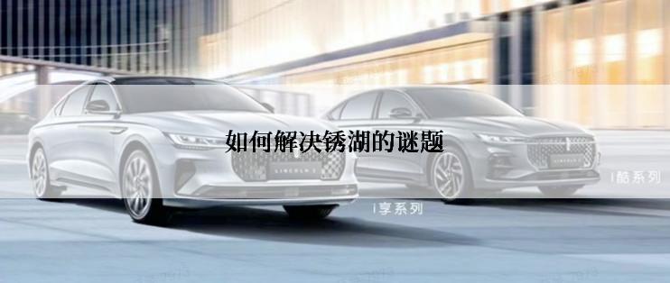 如何解决锈湖的谜题