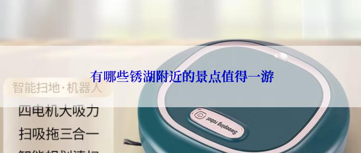  有哪些锈湖附近的景点值得一游