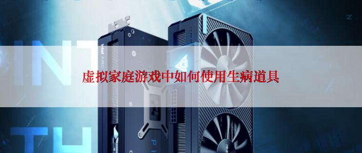 虚拟家庭游戏中如何使用生病道具