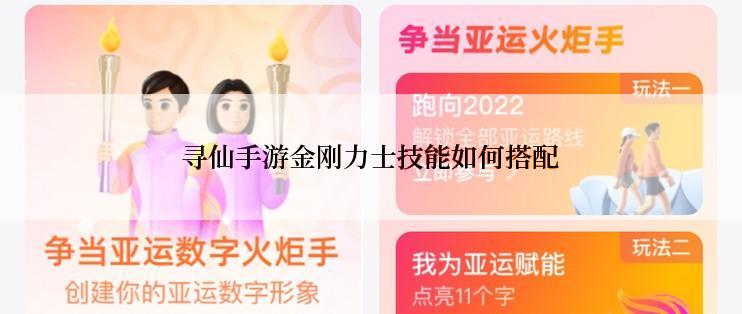 寻仙手游金刚力士技能如何搭配