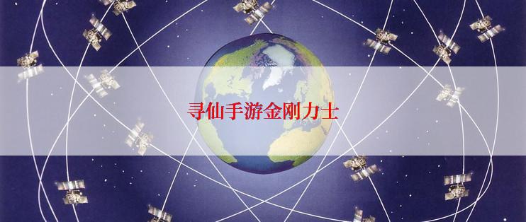 寻仙手游金刚力士