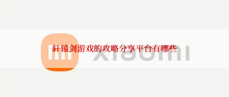 轩辕剑游戏的攻略分享平台有哪些