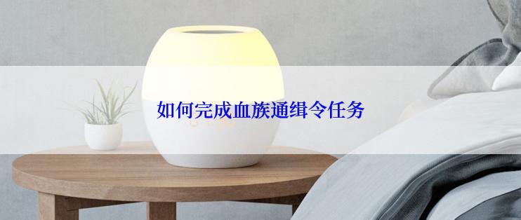 如何完成血族通缉令任务
