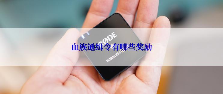 血族通缉令有哪些奖励