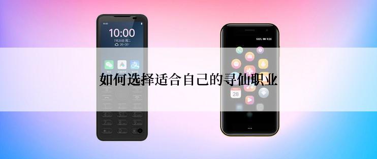 如何选择适合自己的寻仙职业