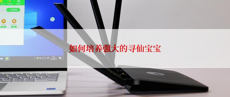 如何培养强大的寻仙宝宝