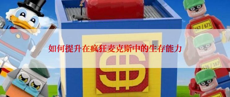 如何提升在疯狂麦克斯中的生存能力