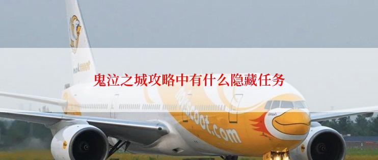 鬼泣之城攻略中有什么隐藏任务