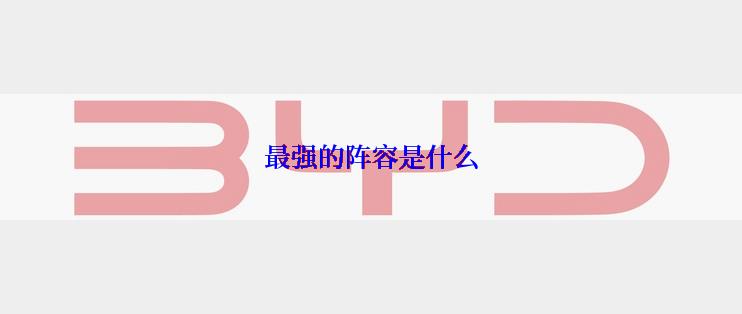 最强的阵容是什么