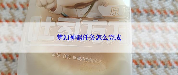 梦幻神器任务怎么完成