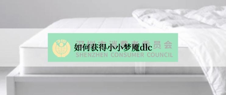 如何获得小小梦魇dlc