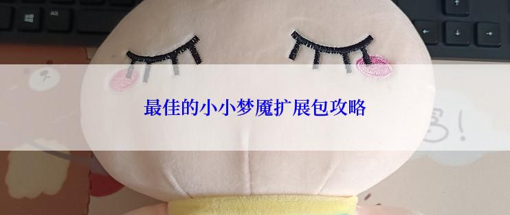 最佳的小小梦魇扩展包攻略