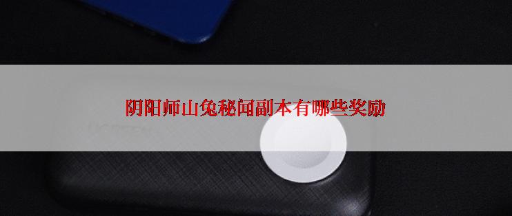 阴阳师山兔秘闻副本有哪些奖励