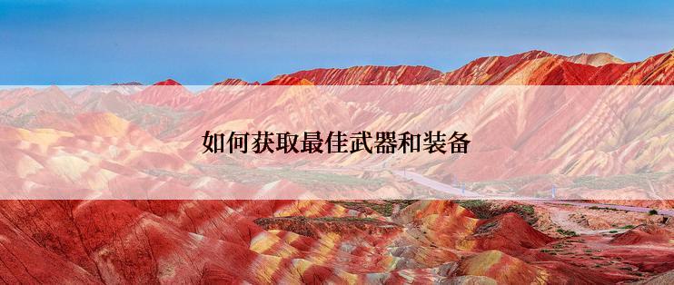 如何获取最佳武器和装备