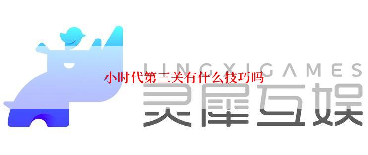 小时代第三关有什么技巧吗