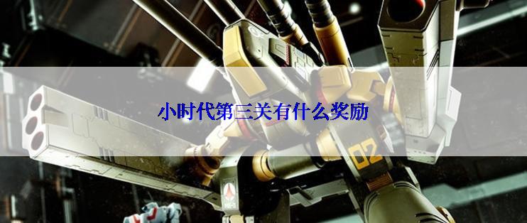 小时代第三关有什么奖励