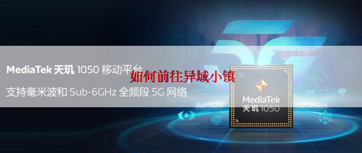  如何前往异域小镇