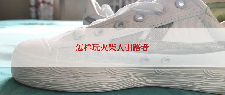 怎样玩火柴人引路者