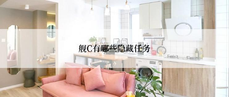 舰C有哪些隐藏任务