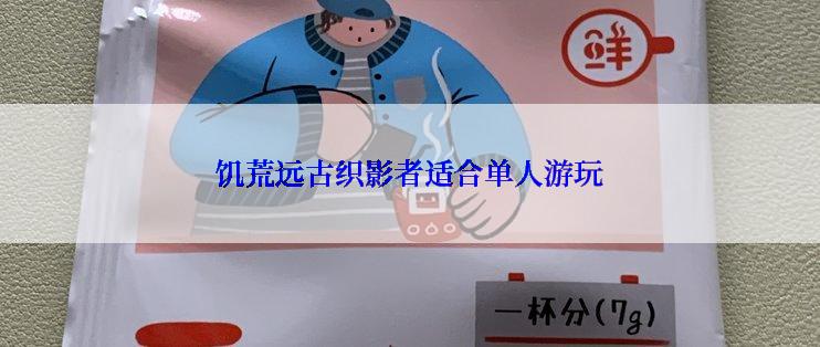 饥荒远古织影者适合单人游玩
