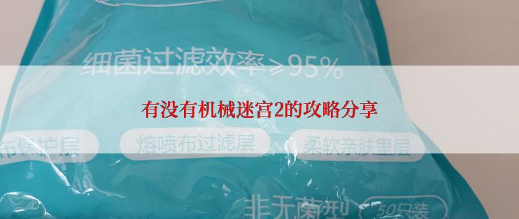 有没有机械迷宫2的攻略分享