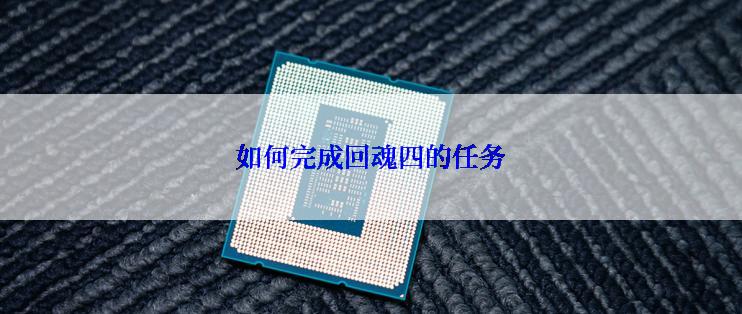 如何完成回魂四的任务