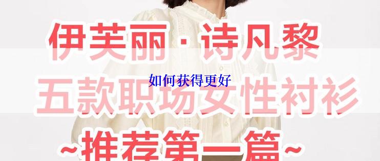 如何获得更好