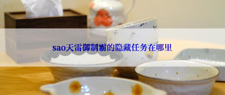 sao天雷御制霸的隐藏任务在哪里