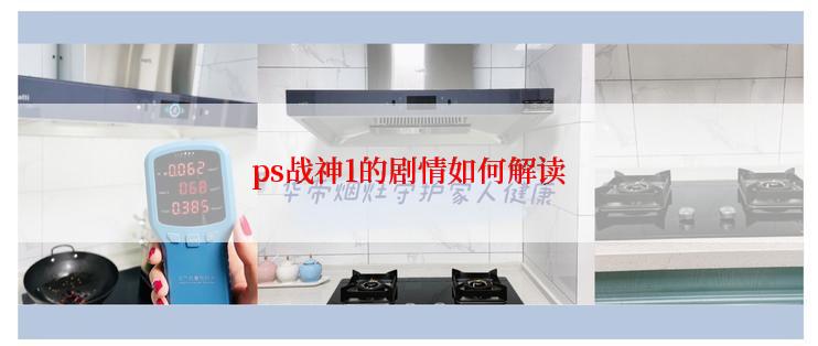ps战神1的剧情如何解读