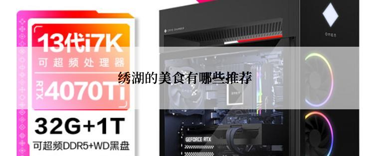 绣湖的美食有哪些推荐