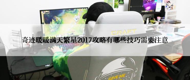 奇迹暖暖满天繁星2017攻略有哪些技巧需要注意