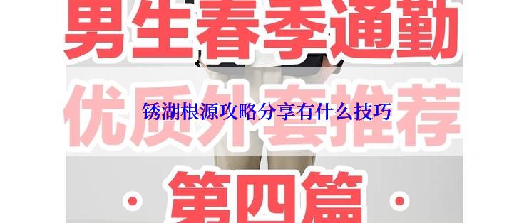  锈湖根源攻略分享有什么技巧