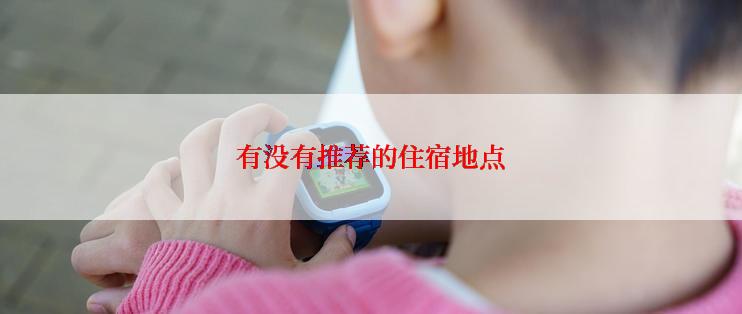 有没有推荐的住宿地点