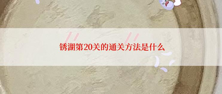  锈湖第20关的通关方法是什么
