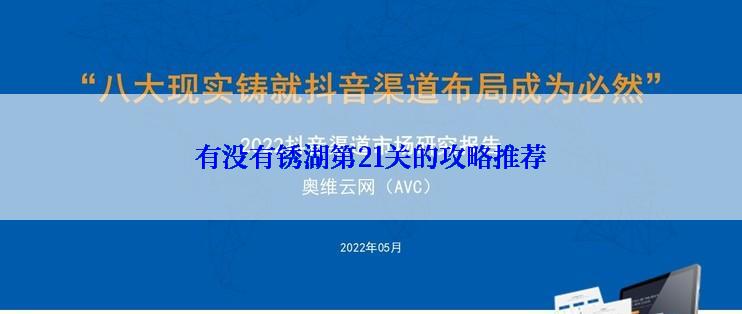 有没有锈湖第21关的攻略推荐